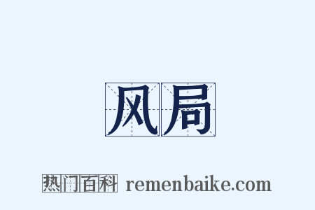风局是什么意思的图片